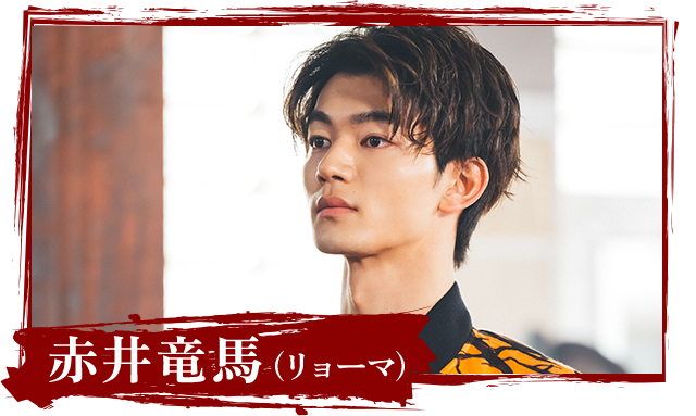赤井竜馬(リョーマ)