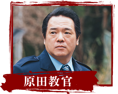 原田教官