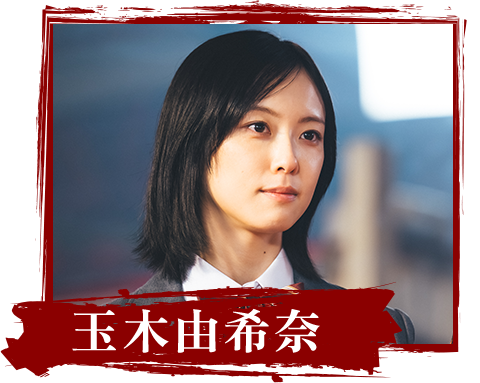 玉木由希奈