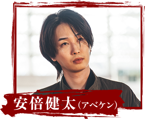 安倍健太(アべケン)