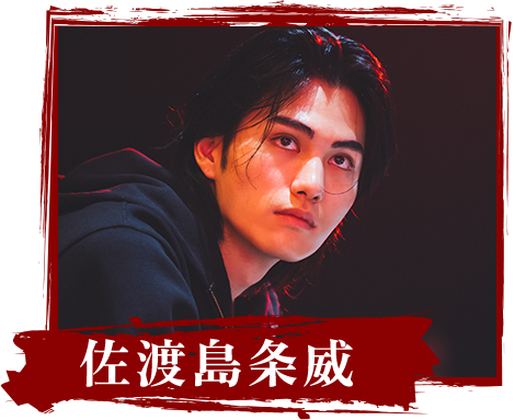佐渡島条威