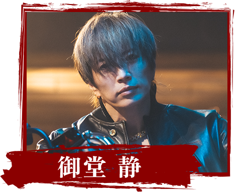 御堂 静