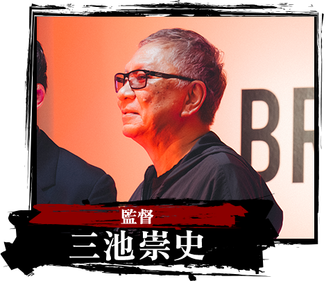 監督:三池崇史