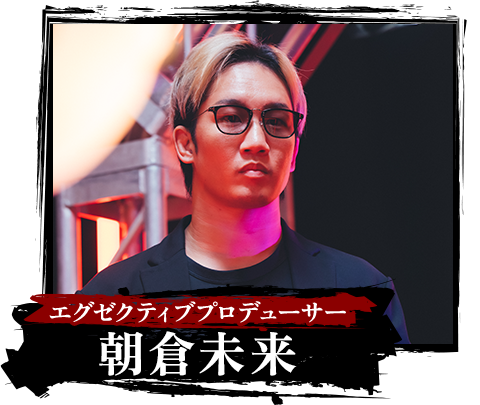 エグゼクティブプロデューサー:朝倉未来