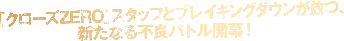 『クローズZERO』スタッフとブレイキングダウンが放つ、新たなる不良バトル開幕！