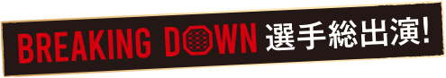 ブレイキングダウン選手総出演！