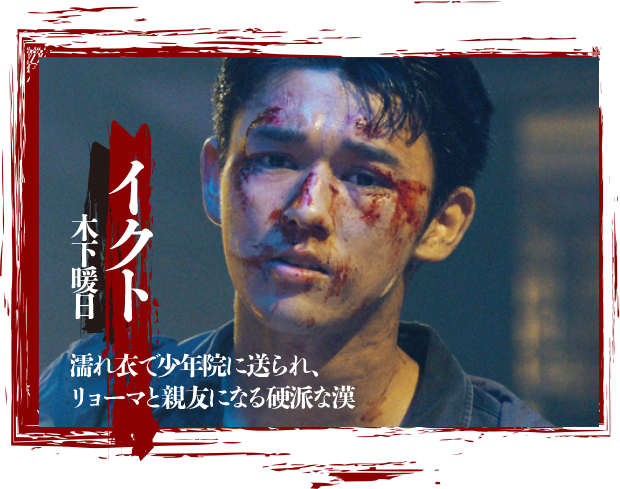 イクト（木下暖日）：濡れ衣で少年院に送られ、リョーマと親友になる硬派な漢