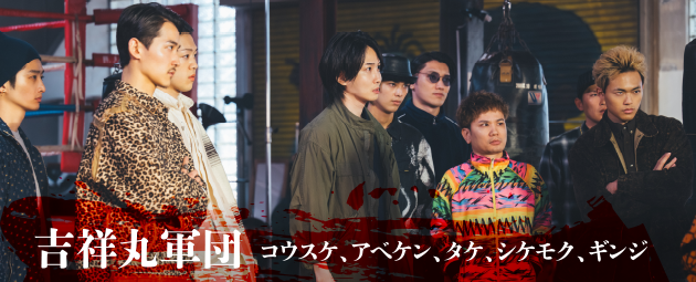 吉祥丸軍団：コウスケ、アべケン、タケ、シケモク、ギンジ
