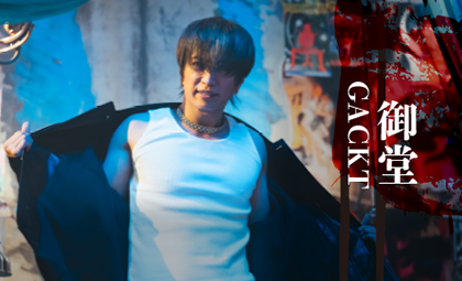御堂（GACKT）：最凶の半グレチーム・クリシュナを率いる最強の男